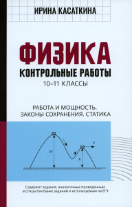 Физика: Контрольные работы. Работа и мощность.Законы сохранения. Статика: 10-11 классы