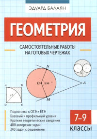 Геометрия: самостоятельные работы на готовых чертежах: 7-9 кл