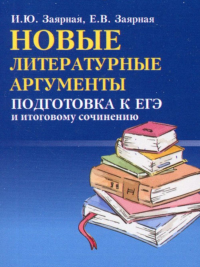 Новые литературные аргументы: подготовка к ЕГЭ и итоговому сочинению