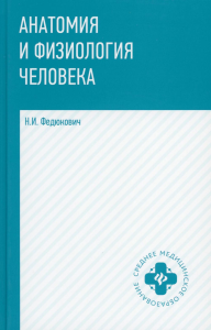 Анатомия и физиология человека: Учебник. 7-е изд. Федюкович Н.И.