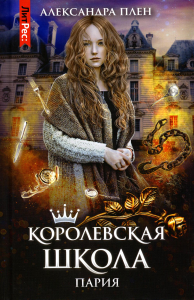 Королевская школа. Ч. 1: Пария. Плен А.