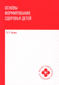 Основы формирования здоровья детей: Учебник. Кучма В.Р.