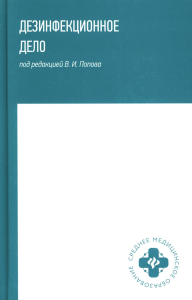 Дезинфекционное дело: Учебное пособие. Попов В.И.