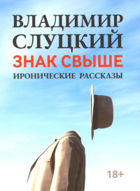 Знак свыше: иронические рассказы. Слуцкий В.