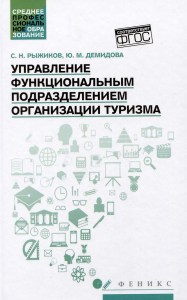 Управление функциональным подразделением организации туризма: Учебное пособие. Рыжиков С.Н., Демидова Ю.М.