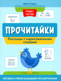 Прочитайки: рассказы с нарисованными словами: читаем и пересказываем по картинкам. Гурин Ю.В.