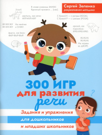 300 игр для развития речи: задания и упражнения для дошкольников и младших школьников. Зеленко С.В.