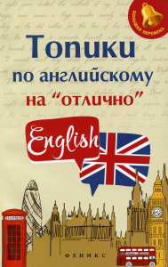 Топики по английскому на "отлично". 12-е изд