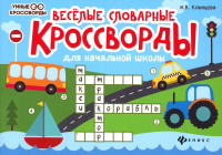 Веселые словарные кроссворды для начальной школы. 6-е изд. Елынцева И.В.