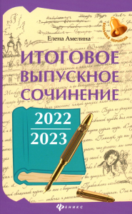 Итоговое выпускное сочинение 2022/2023