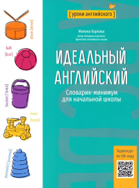 Идеальный английский: словарик-минимум для нач шк