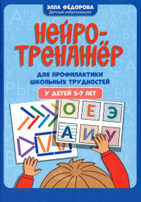 Нейротренажер для профилактики школьных трудностей у детей 5-7 лет