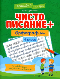 Чистописание + орфография: 4 класс