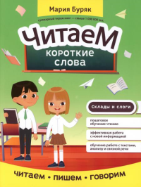 Читаем короткие слова. Буряк М.В.