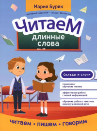 Читаем длинные слова. Буряк М.В.