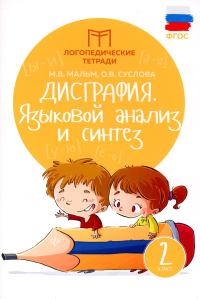 Дисграфия. Языковой анализ и синтез: 2 кл. 8-е изд. Мальм М.В., Суслова О.В.