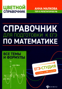 Справочник для подготовки к ЕГЭ по математике: все темы и формулы. 6-е изд