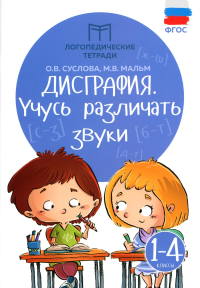 Дисграфия: учусь различать звуки: 1-4 кл. 12-е изд