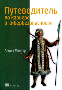 Путеводитель по карьере в кибербезопасности. Миллер А.