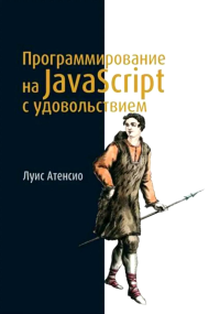 Программирование на JavaScript с удовольствием. Атенсио Л.