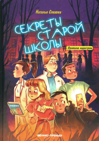 Секреты старой школы. Спехова Н.В.