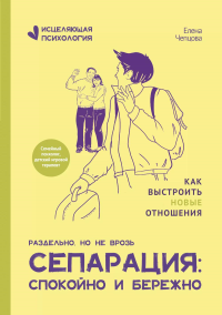 Сепарация: спокойно и бережно. Чепцова Е.