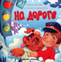 На дороге. Асеева И.И.