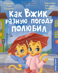 Как Вжик разную погоду полюбил. Купырина А.М.