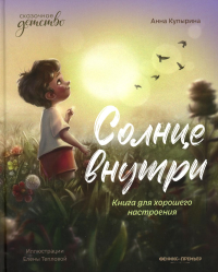 Солнце внутри: книга для хорошего настроения. 2-е изд. Купырина А.М.