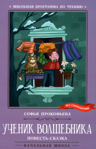 Ученик волшебника: повесть-сказка. Прокофьева С.Л.