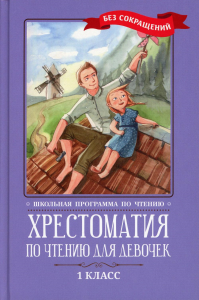 Хрестоматия по чтению для девочек: 1 кл.: без сокращений