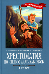 Хрестоматия по чтению для мальчиков: 4 кл.: без сокращений