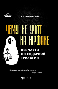 Чему не учат на юрфаке: все части легенд.трилогии