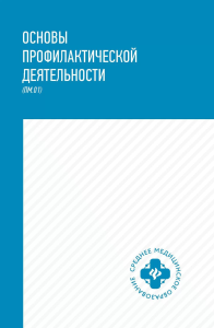 Основы профилактической деятельности (ПМ.01): Учебник. Петрова Н.Г.