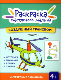 Воздушный транспорт: книга-раскраска.