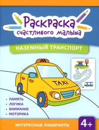 Наземный транспорт: книга-раскраска.