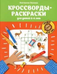 Кроссворды-раскраски для детей 5-6 лет. Окунева Е.