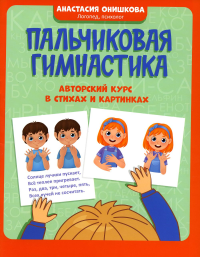 Пальчиковая гимнастика: авторский курс в стихах