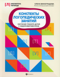 Конспекты логопедических занятий: обучение грамоте детей. 4-е изд