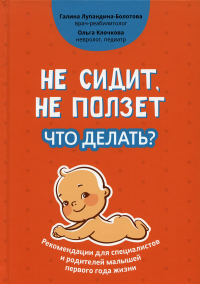 Не сидит, не ползет. Что делать?: рекомендации для специалистов и родителей малышей первого года жизни. 2-е изд. Лупандина-Болотова Г.С., Клочкова О.А.