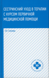 Сестринский уход в терапии с курсом первичной медицинской помощи. 7-е изд. Смолева Э.В.