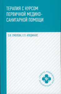 Терапия с курсом первичной медико-санитарной помощи. 5-е изд. Аподиакос Е.Л., Смолева Э.В.