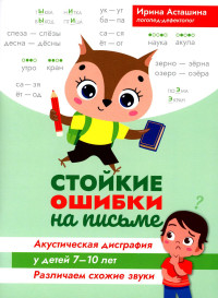 Стойкие ошибки на письме:акуст дисгр у детей 7-10л