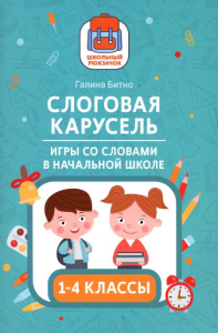 Слоговая карусель: игры со словами в начальной школе