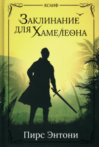 Заклинание для Хамелеона. Пирс Э.