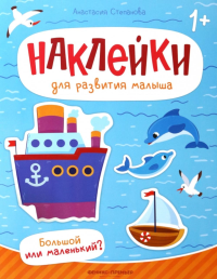 Большой или маленький?: книжка с наклейками. Степанова А.М.