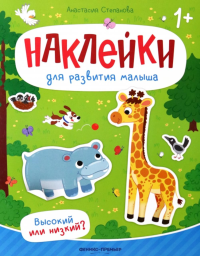 Высокий или низкий?: книжка с наклейками. Степанова А.М.