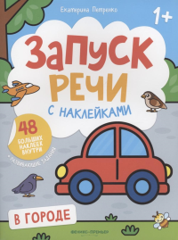 В городе:книжка с наклейками