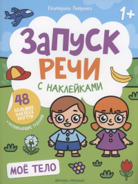 Мое тело: книжка с наклейками. Петренко Е.А.