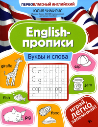 English-прописи. Буквы и слова. 3-е изд